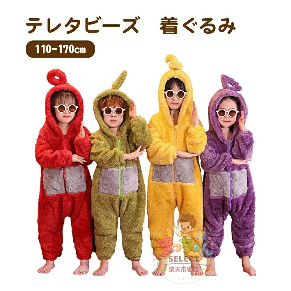 Rakuten - 着ぐるみ パジャマ 子供 大人 テレタビーズ ワンピース 冬 もこもこ テレタビーズワンピース 親子パジャマ かわいい ワンピースパジャマ 裏起毛 男女同じ ふわふわ 文化祭 冬 厚 ルームウェア 男女兼用
