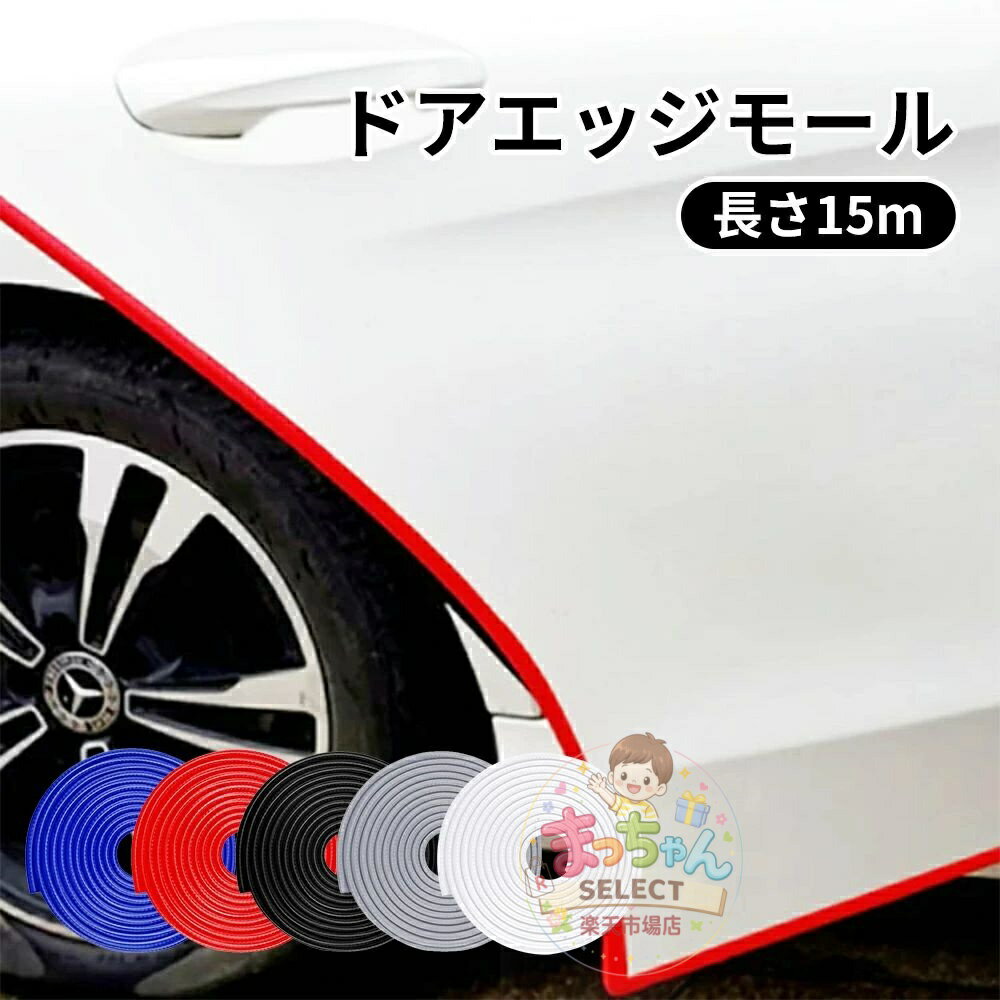 乐天商城 - ドアモール ドアエッジモール 長さ15m キズ防止 汎用 サイドドアエッジ ドアエッジ ドア プロテクター エッジガード サイド ドア ガード サイドドア プロテクター 保護 ドレスアップ 外装 騒音 隙間風 静音化 遮音効果 自動車 カー用品 アクセサリー
