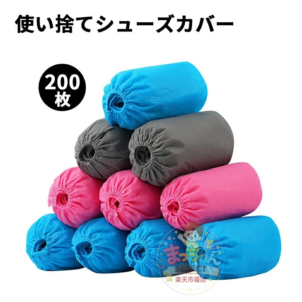 乐天商城 - 200枚入り（100足）使い捨てシューズカバー 靴カバー 使い捨て 不織布シューズカバー フリーサイズ 男女兼用 汚れ防止 防水 耐油 すべり止め 男女兼用 作業場 事務所 環境にやさしい ブール/ダークブルー/ピンク/ホワイト/グレー