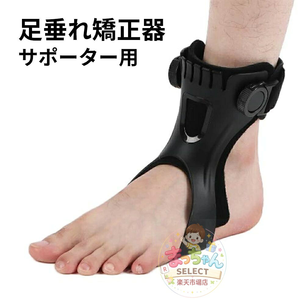 乐天商城 - 足垂れ矯正器 足首サポーター用 下垂足矯正 足内反矯正 AFO足首ブレース つま先 固定 足底筋膜炎 痛み軽減 調節可能 スポーツ 男女兼用 日夜用 フィット右/左足 S/M/L/XL 一枚