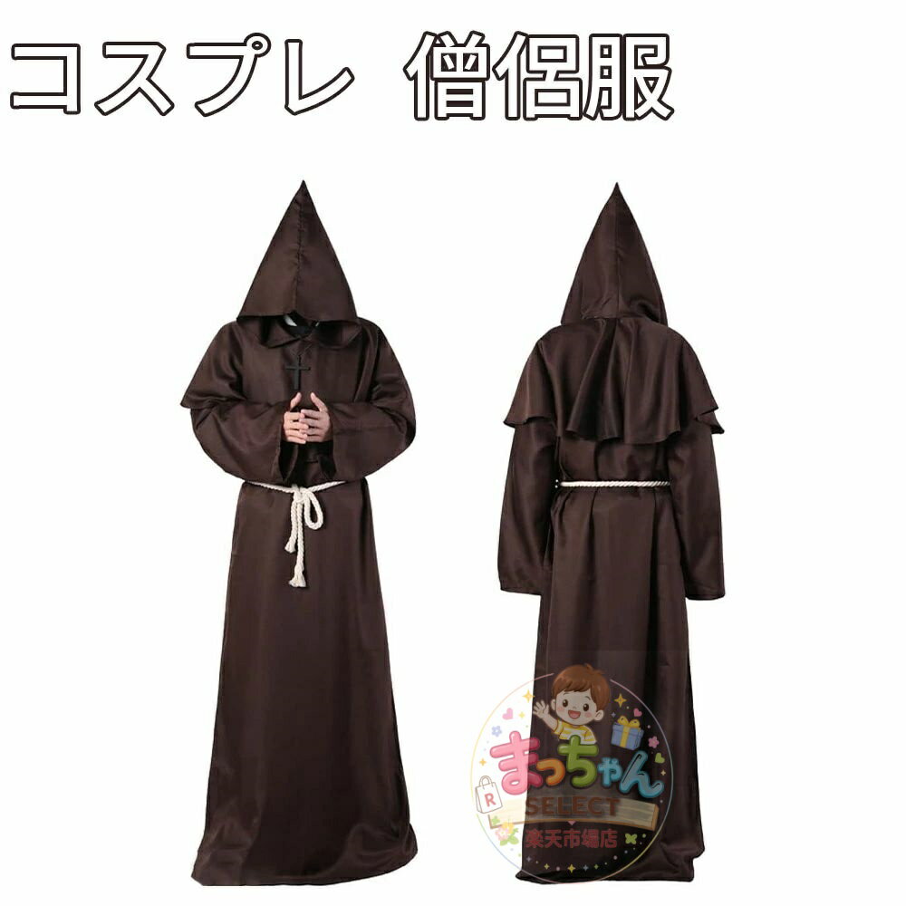 乐天商城 - 僧侶服 コスプレ 神父 修道士 霊媒師 牧師 中世 衣装 仮装 ハロウィン ローブ 仮装 ハロウィン 宗教衣装 フード付き ブラック シスター 修道服 中世 衣装 ローブ コスチューム 宗教衣装 ハロウィン コスチューム 仮装パーティー 文化祭 学園祭 舞台衣装 イベント用 余興 衣装