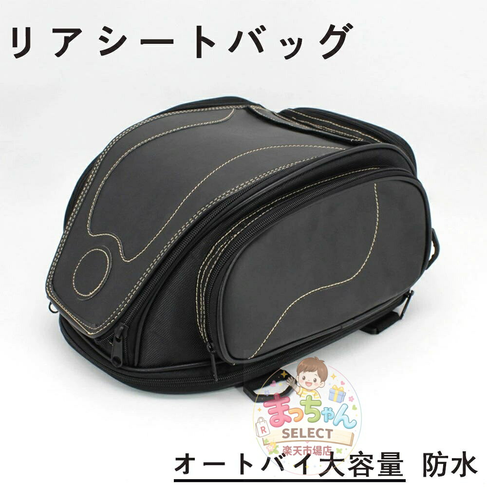 リアシートバッグ オートバイ大容量 防水 バイク用品 軽量 耐衝撃性 しっかり固定 トランクバッグ 耐熱性 収納ポケット付き 耐低温性 後部座席バック 耐摩耗性 耐擦傷性 固定ベルト 多用性 耐久性 多機能 雨/雪の日使用でき 小物入れ 手提げ ショルダー リアバッグ 簡単装備 メーカー希望小売価格はメーカーサイトに基づいて掲載しています