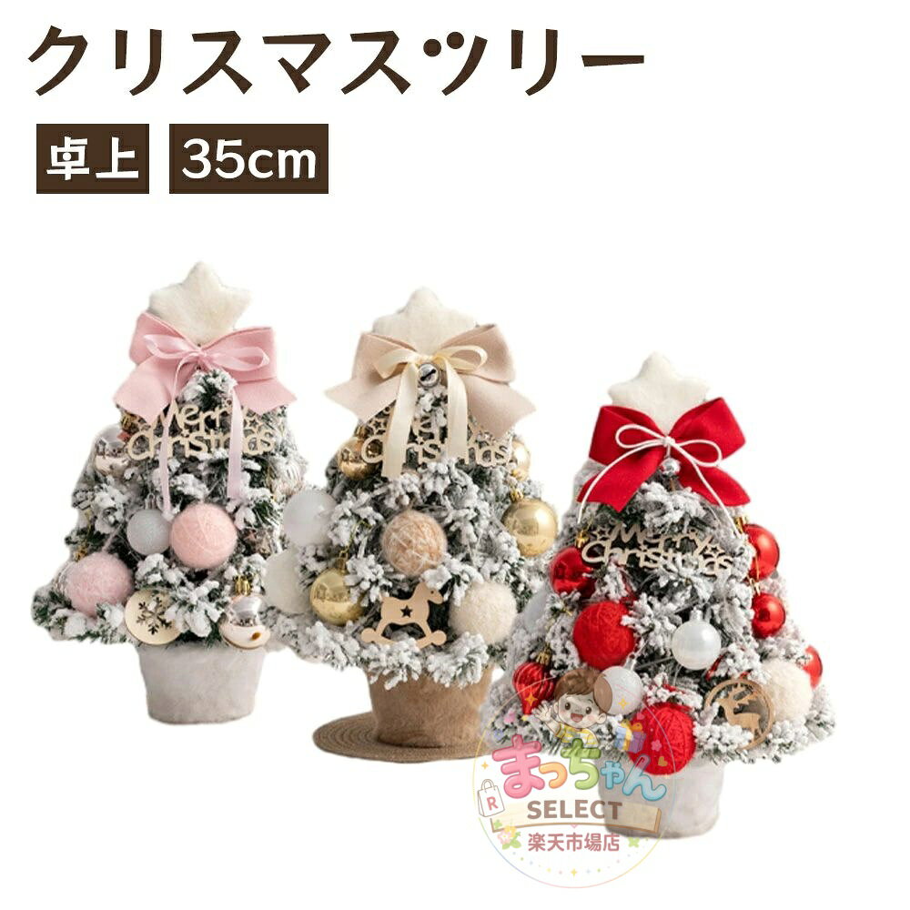 乐天商城 - クリスマスツリー 卓上 35cm ミニツリー クリスマス飾り LEDライト イルミネーション付き オーナメント 部屋 カフェ クリスマス飾り INS映え 北欧 Xmas プレゼント インテリア 玄関 可愛い ピンク ベージュ テーブル