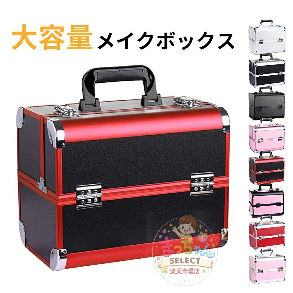 乐天商城 - コスメボックス メイクボックス 卓上 持ち運び 大容量 プロ用 ブランド 子供 アルミ 背の高い コンパクト 可愛い カギ付 鍵付き 化粧品入れ 道具 美容 ネイル 収納ケース 大容量 小物入れ
