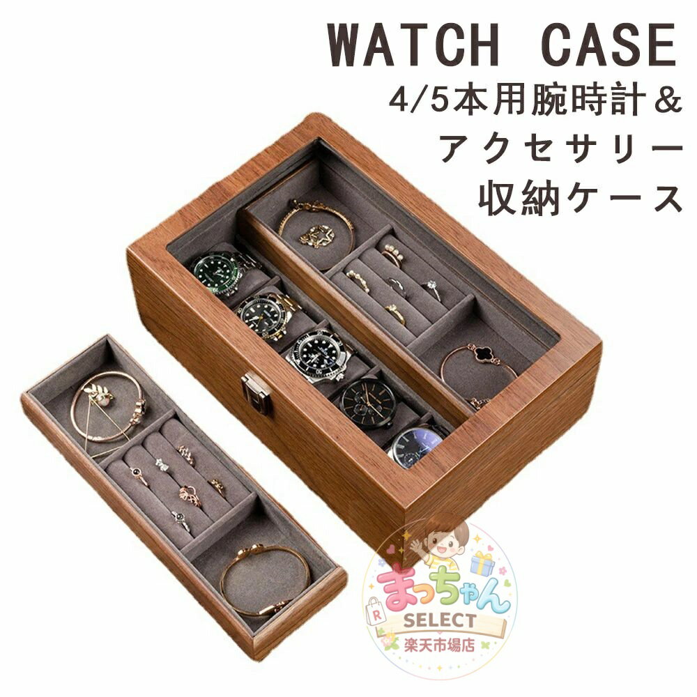 Rakuten - 腕時計ケース アクセサリーケース 4本 5本 時計ケース 収納ケース 木製 透明窓 ボックス コレクション ウォッチボックス 高級 腕時計収納ケース 窓有り 窓なし 2タイプ メンズ レディース ソーラー時計 ウォールナット木目 腕時計 ウォッチ