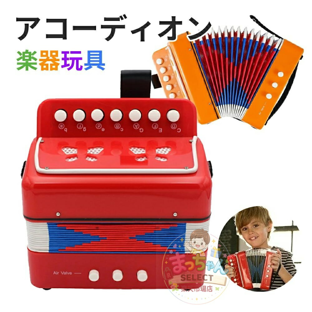 乐天商城 - ピアノアコーディオン 10鍵 初心者 おもちゃ 音楽 楽器 子供用 キッズ 知育玩具 教育おもちゃ 楽器 指先の知育 室内 遊び 早期開発 指先訓練 聴覚発達 色 動物認知 小学生 男の子 女の子 子供 キッズ 3歳 4歳 5歳 6歳 7歳 出産祝い 誕生日 クリスマス