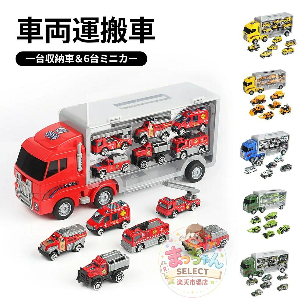 Rakuten - 車両運搬車 ミニカー 運搬車 車おもちゃ 働く車 おもちゃ トイカー 6台ミニカーセット 大きめ 工事カー 赤い くるま 合金 作業車両 火事車 警察車 ミリタリー車 丈夫 男の子 クリスマス プレゼント 誕生日 ギフト 3歳 4歳 5歳 6歳 7歳 8歳