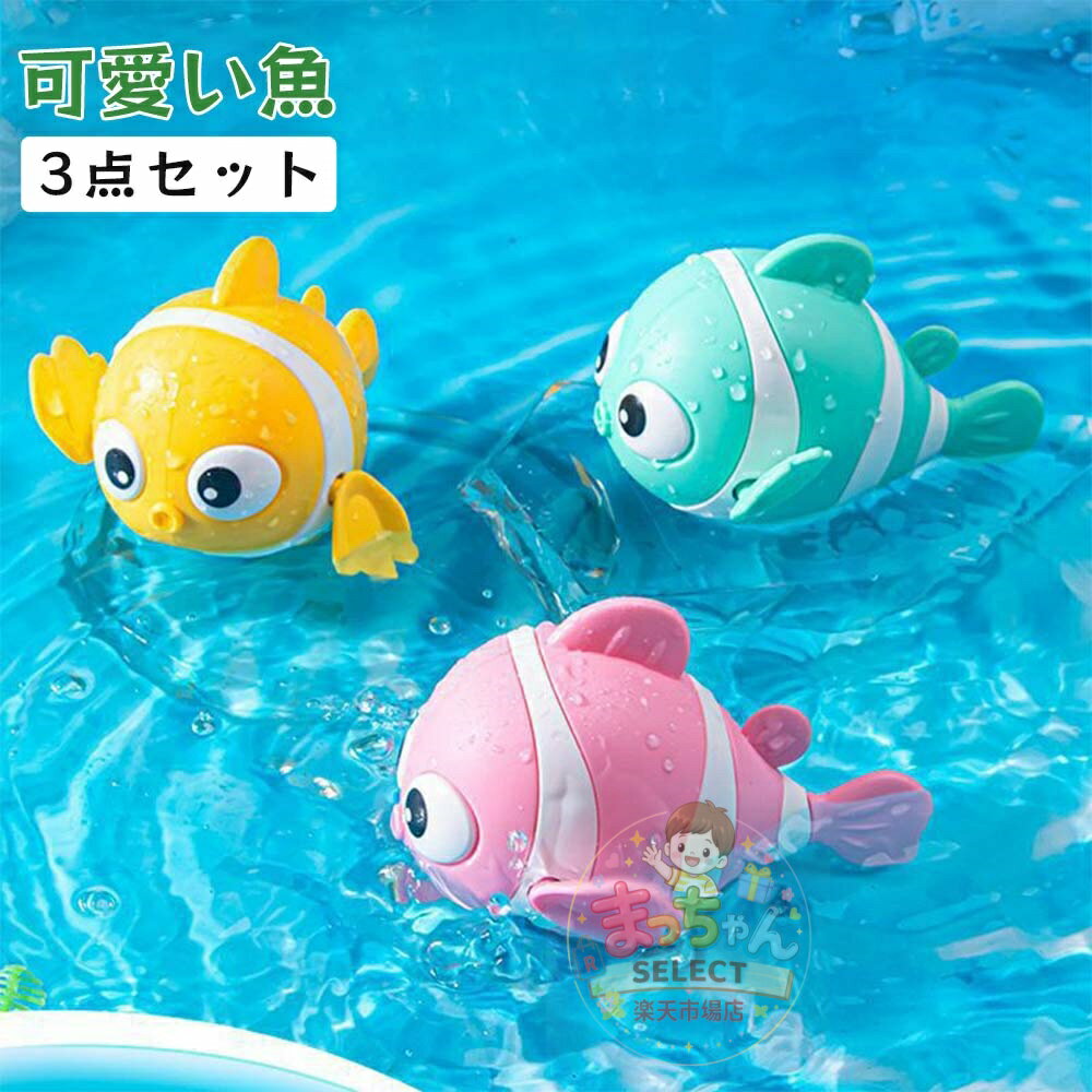 乐天商城 - 魚 泳ぐ お風呂玩具 おもちゃ お風呂遊び 子供おもちゃ お風呂 バストイ プール フィッシュ お風呂 泳げる お魚 知育玩具 スイミング 可動式 水場遊び 水に浮く おもちゃ 浴槽 泳げる おもちゃ 男の子 女の子 1歳 ベビーバス