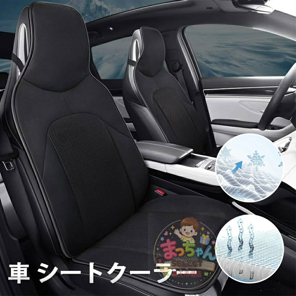 乐天商城 - 車 シートクーラー カーシートカバー クール クーラー シート DC12V 超薄型 運転席 助手席 涼風送風 3段階調整 自動起動/停止機能 ファン 車用 シートカバー 車 カー 通気性 涼しい 蒸れない 父の日 車内温度対策 冷却シート 電動 シートクールカバー
