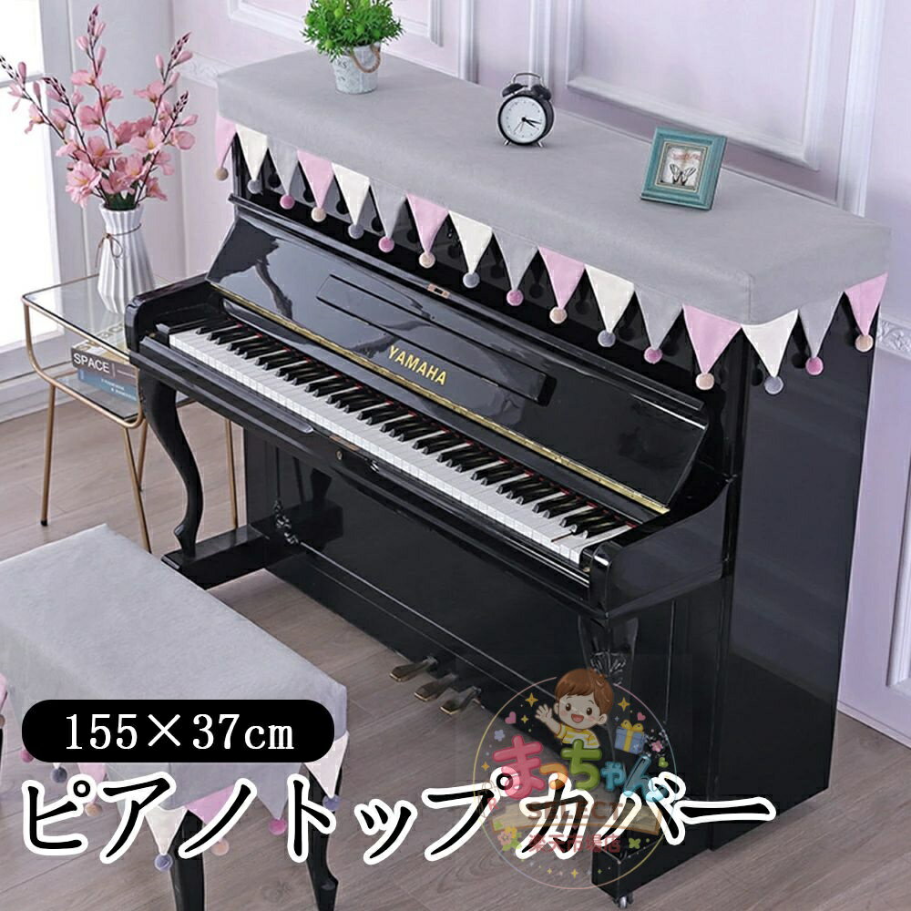 北欧 トップカバー 電子ピアノカバー 保護カバー マルチカバー ピアノカバー ピアノカバー 汚れ防止 子供用 アップライトピアノカバー トップカバー 北欧 ヨーロッパ風 標準直立型ピアノ用 ピアノ掛け 乾燥 フリンジ付き 便利 おしゃれ エレガント