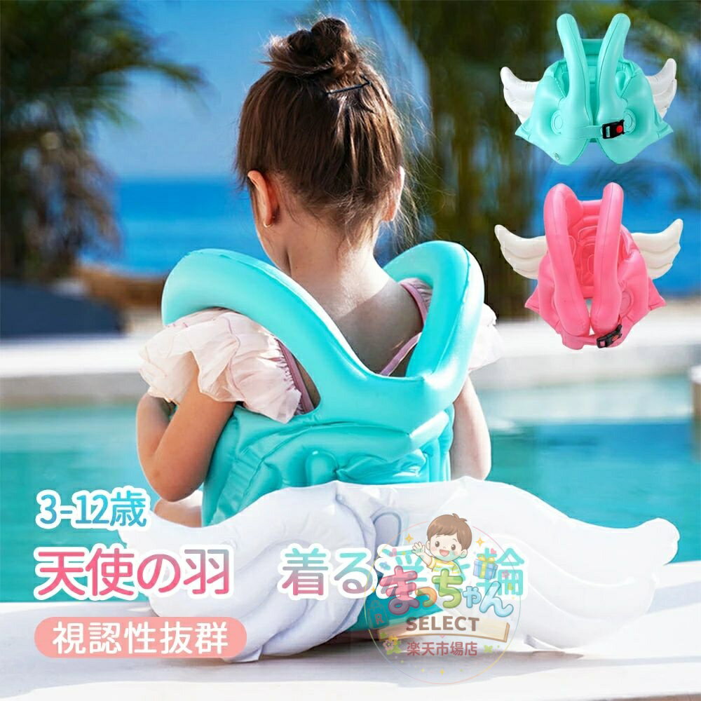 Rakuten - 浮き輪 子供用 水着 着る 水泳ジャケット ベスト型 ベビー 天使の羽 キッズ 水遊び スイミング 男の子 女の子 安全 子供用ベスト 水泳用具 可愛い アームリング スイミング補助具 夏休み プール 2歳 3歳 4歳 5歳 6歳 7歳 8歳 プール 海 川 エアー