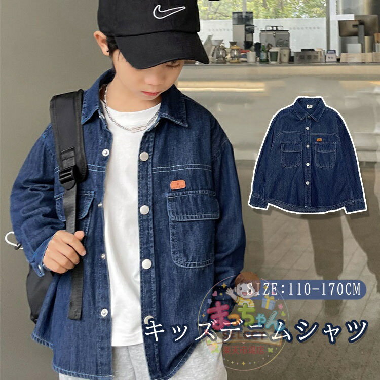乐天商城 - 子供服 男の子 デニムジャケット デニムシャツ ジージャン 長袖 シャツ デニム ジャケット コート キッズ ジャンパー アウター 上着 春秋 韓国風 ファッション ジュニア服 通園 通学 前開き ボタンシャツ 無地 フォーマル シャツ