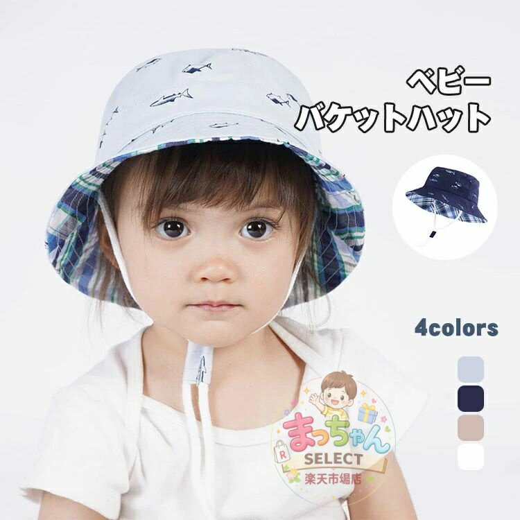 乐天商城 - ベビー バケットハット 子供 日よけ帽子 幼児 赤ちゃん サファリハット キッズ 帽子 ベビーハット 男の子 あご紐付き 日焼け防止 お出かけ 通気 UVカット 遠足 つば広 コットン 可愛い ハット キッズ 子供 保育園 アウトドア 旅行