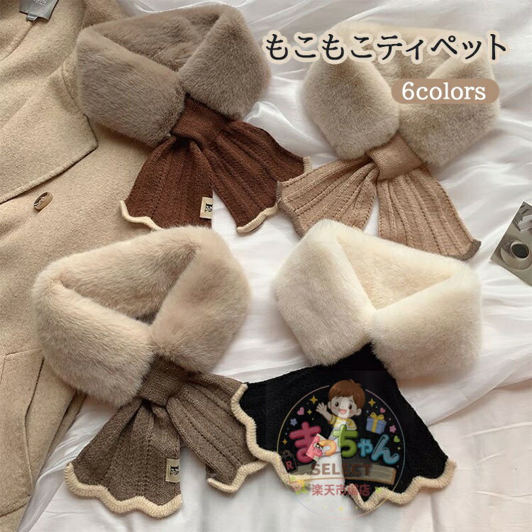 マフラー レディース ニット フェイクファー ティペット もこもこ マフラー スカーフ ネックウォーマー スヌード かわいい 襟 エコファー 冬用 ふんわり 寒さ対策 冬 防寒 蝶結び レディース 保温 フォーマルドレス