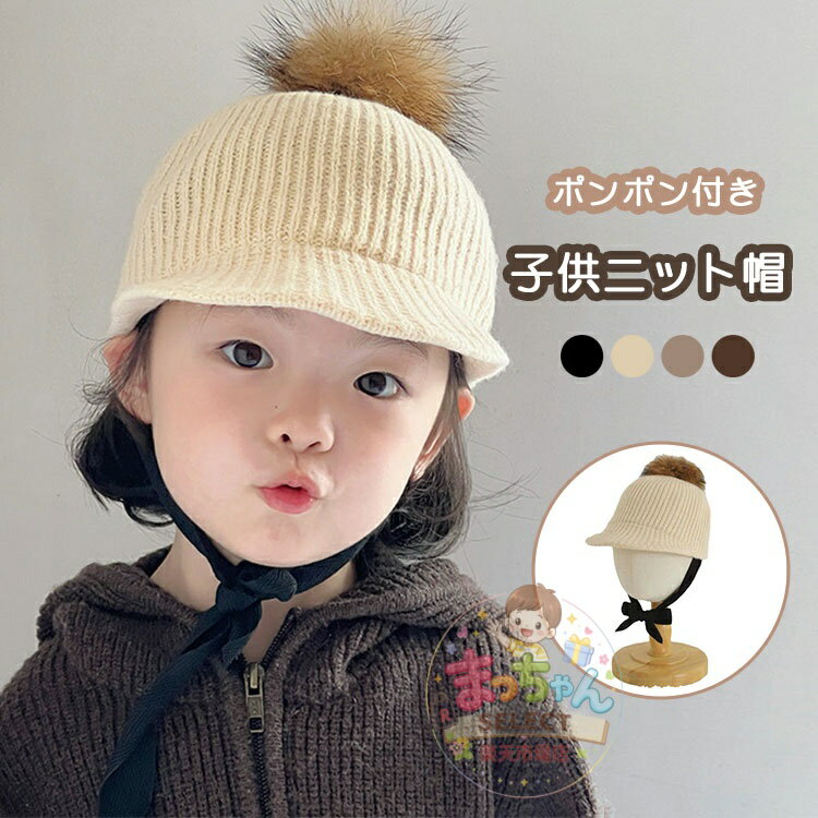 乐天商城 - 子供 ニットキャップ ニット帽 ボンボン キッズ つば付き キャップ ポンポン あご紐 付きキャスケット アウトドア 防寒 保温 暖かい 冬 帽子 ハット ファッション おしゃれ 小顔効果