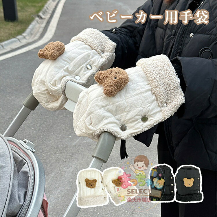 ベビーカー手袋 ベビーカー ハンドルカバー ベビーカー用手袋 グローブ 防寒手袋 暖かい あったか クマ 熊柄 防風 裏起毛 厚手 撥水 防寒 保温 両手 防寒手袋 男女兼用 取り付け簡単 散歩 お出かけ用 ベビーカー小物 可愛い おしゃれ