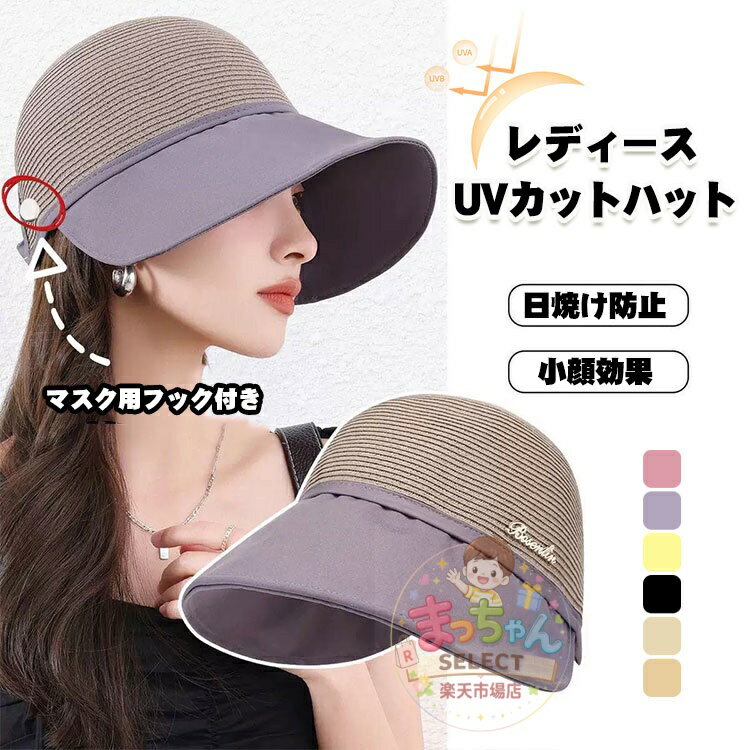 乐天商城 - UVカット 帽子 レディース ハット 麦わら帽子 日焼け防止 バケットハット マスク フック付き ハーフ サンバイザー UPF50+ 小顔効果 サイズ調節 通気 キャップ 帽子 春夏 折りたたみ可能 サマーニット 透かし編みハット アウトドア