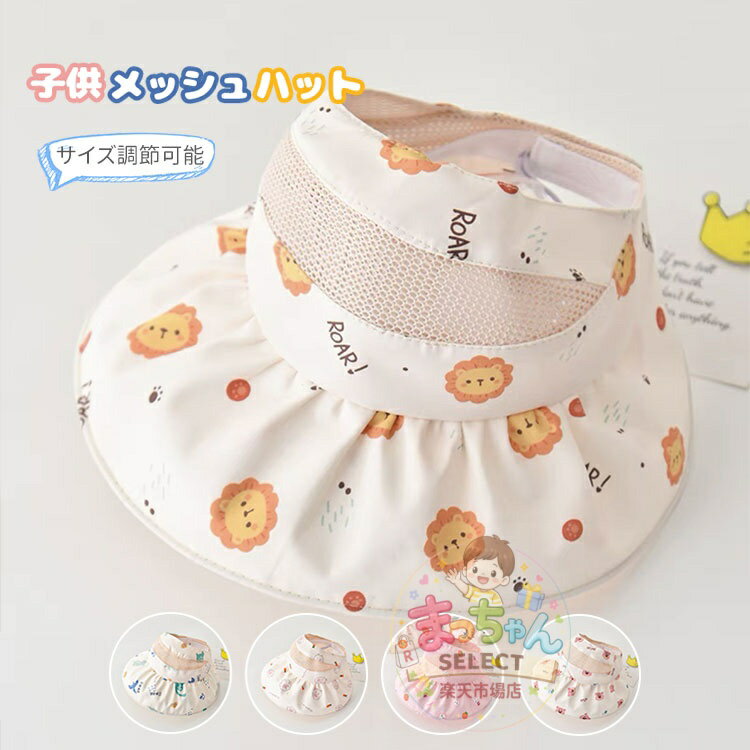 樂天商城 - キッズ サンバイザー 子供用 メッシュ 帽子 女の子 ツバ広 ベビー ハット あご紐付き UVカット帽子 折りたたみ 日よけ 紫外線対策 小学生 幼稚園 保育園 アウトドア サマーハット おしゃれ カジュアル お散歩 遠足 自転車 海遊び 外出 春夏 旅行