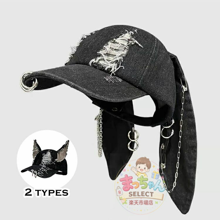 乐天商城 - 帽子 レディース ハロウィン衣装 キャップ 兎 デニム ダメージ加工 帽子 ウサ耳付き 学生 K-POP 帽子 狼耳 デニム メンズ チェーン キャップ y2k 可愛い おしゃれ かっこいい ダンス ガールズ ヒップホップ 小顔効果