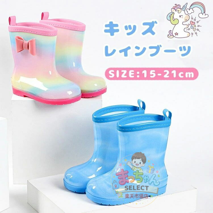 樂天商城 - レインシューズ 女の子 長靴 キッズ レインブーツ かわいい おしゃれ キラキラ 子供 雨具 通学 通園 レインブーツ 長靴 リボン付き 子供用 レイングッズ こども 雨 小学校 入学 幼稚園 保育園 入園 中敷き雨靴 子ども 15-21cm 学生 小学生 幼稚園 雪遊び 軽量 梅雨対策
