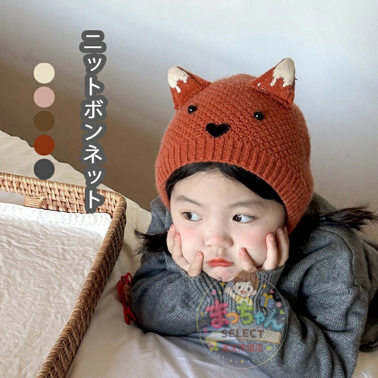 乐天商城 - 子供 帽子 ニット帽 ベビー キッズ ボンネット 子供用 冬 秋 シンプル 耳付き 帽子 女の子 男の子 キャップ 可愛い おしゃれ 子供帽子 ニットキャップ あご紐 お出かけ プレゼント 出産祝い 防風防寒 韓国風