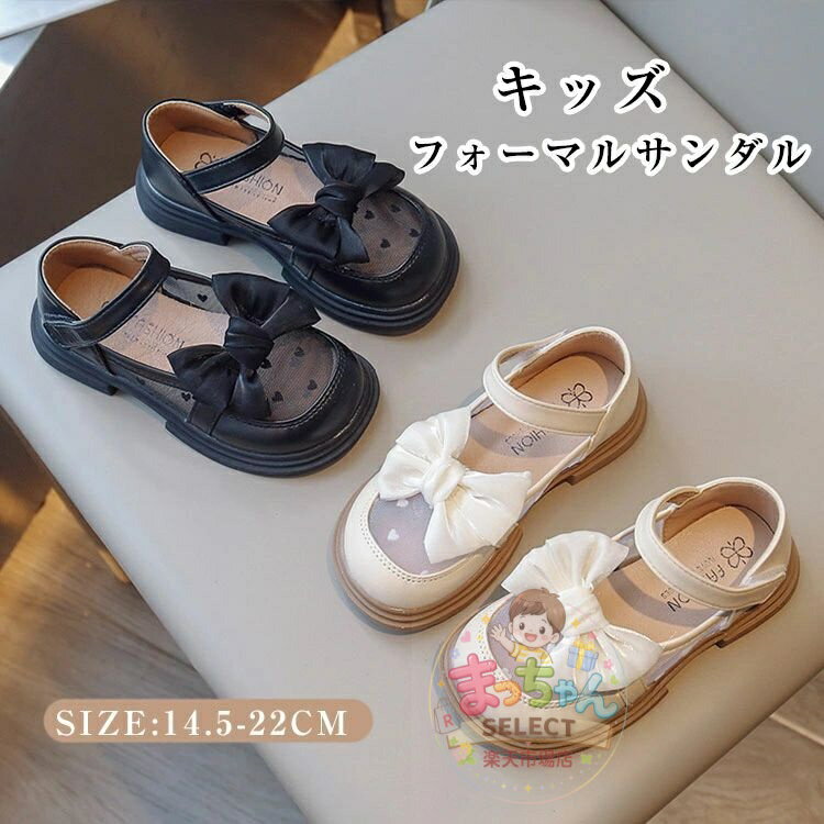 Rakuten - 子供靴 キッズ フォーマル 靴 メッシュ サンダル 女の子 ドレスシューズ 子供 フォーマルシューズ お祝い 誕生日 入学式 卒業式 フォーマル 発表会 かわいい ピアノ 結婚式 おしゃれ フラットシューズ 上品 パーティー プリンセス風