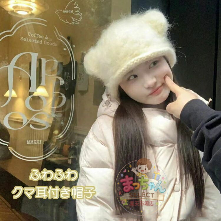 Rakuten - ニット帽 帽子 クマ耳 ニットキャップ 無地 レディース ハット 厚手 もこもこ 大人 子供 秋 冬 防寒 あったか かわいい おしゃれ アニマル もこもこ お出かけ 暖かい シンプル ボア 動物 着ぐるみ パーティー クリスマス 誕生日 新年 プレゼント