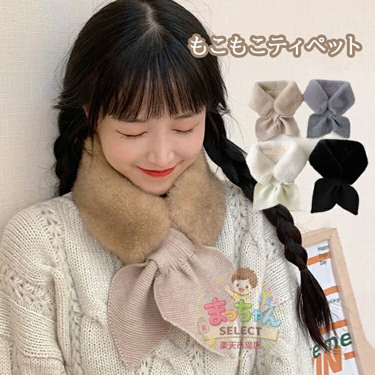 乐天商城 - ニット マフラー ティペット レディース エコファー フェイクファー 差し込み ボリューム ふわふわ スヌード ストール もこもこ あったか 結婚式 二次会 パーティー 通勤 通学 プレゼント クリスマス ギフト 秋 冬 寒さ対策 冬 防寒 蝶結び 保温
