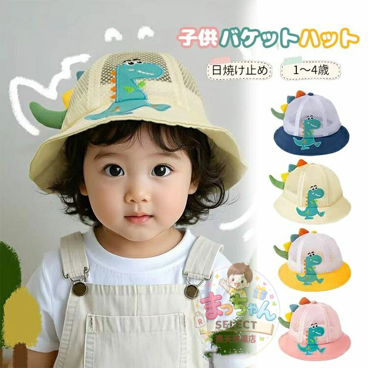 乐天商城 - 子供 ハット メッシュ 帽子 uvカット キッズ バケットハット 恐竜 女の子 男の子 赤ちゃん 日よけ帽子 ベビー サファリハット 軽量 紫外線対策 日除け付帽子 日焼け対策 折り畳み おしゃれ アウトドア 夏用 通気 遠足 自転車 海遊び 外出 春夏 保育園 旅行