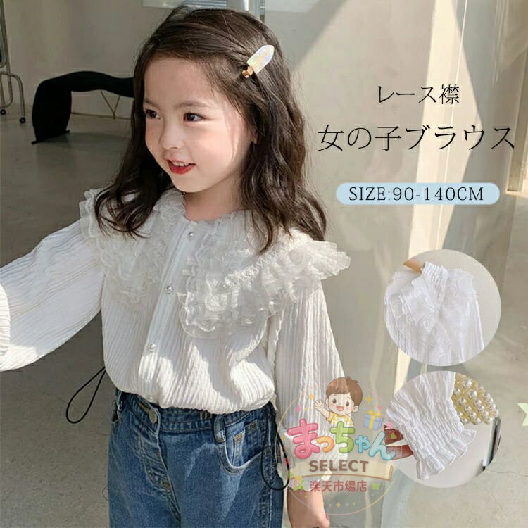 乐天商城 - 子供服 女の子 ブラウス 子供 フォーマル シャツ 長袖 キッズ ブラウス ガールズ 110 115 120 130cm 卒園式 入園式 入学式 結婚式 ピアノ発表会 レース襟 白 シャツ おしゃれ