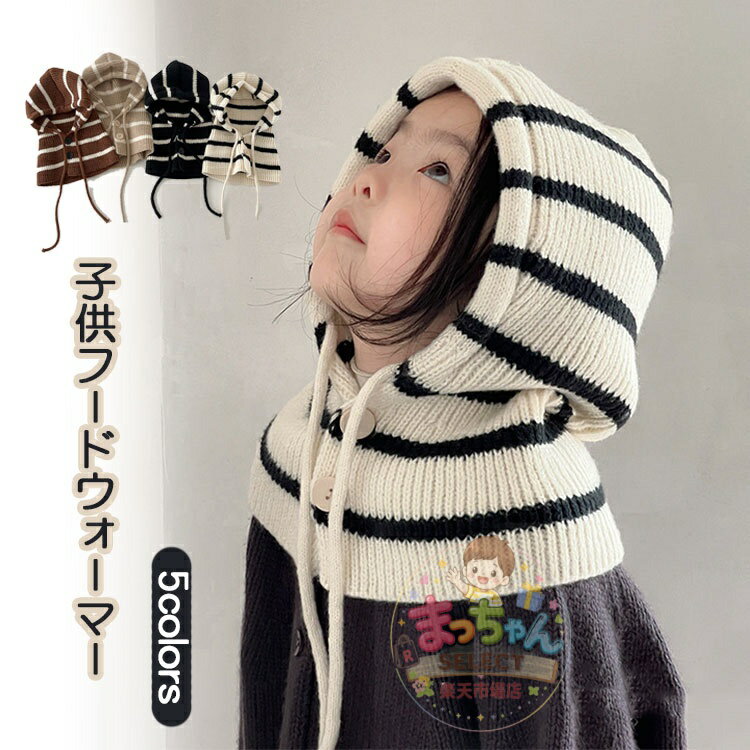 樂天商城 - 子供 帽子 ベビー ニット帽 キッズ フードウォーマー ネックウォーマー バラクラバ ニット帽 冬用ハット スカーフ 防寒 秋 冬 赤ちゃん ナチュラル シンプル 男の子 女の子 暖かい 柔らかい 可愛い プレゼント