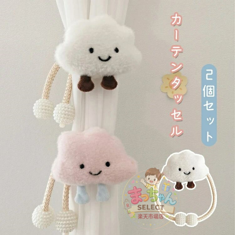 樂天商城 - カーテンタッセル 2個セット タッセル ぬいぐるみ 雲 カーテン留め 装飾 子供部屋 キッズ 男の子 女の子 カーテン用品 オシャレ 北欧 品質 キャッチ 家賃 かわいい おしゃれ 房掛け 窓装飾 模様変え プレゼント ギフト
