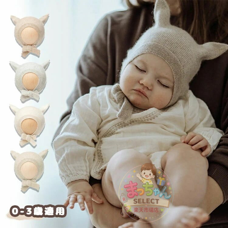 乐天商城 - 赤ちゃん ベビー 新生児 帽子 0歳 冬 ニット帽 男の子 女の子 猫耳 秋 動物 可愛い キャップ あったか 防寒 ボンネット 子供用 男の子 女の子 キッズ ふわふわ 子供帽子 春 秋 冬 0〜3歳 あご紐 お出かけ プレゼント 出産祝い