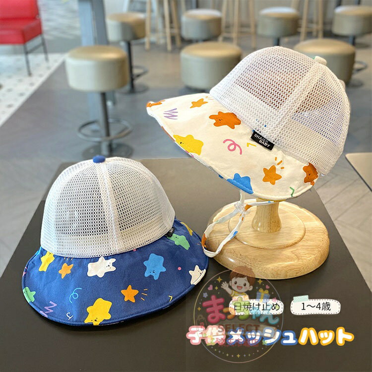 乐天商城 - 子供用 メッシュ 帽子 キッズ 日よけ帽子 春 夏 ツバ広 サンバイザー ベビー ハット あご紐付き UVカット帽子 女の子 男の子 折りたたみ 帽子 小学生 幼稚園 保育園 アウトドア サマーハット おしゃれ カジュアル お散歩 遠足 外出 旅行