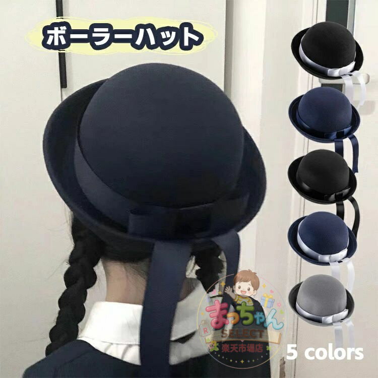 樂天商城 - レディース 女の子 ハット ロリータ Jk 帽子 キッズ ダービーハット ボーラーハット つば広 バケットハット 蝶結び リボン付き 丸帽子 女性 紺色 通学 通勤 アウトドア かわいい 春秋冬 フォーマル 仮装 コスプレ コスチューム 中折れ帽