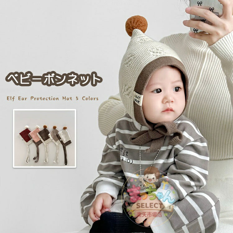 乐天商城 - ベビー ボンネット ニットボンネット 男の子 女の子 赤ちゃん ポンポン付き 子供 キッズ 帽子 キャップ あご紐 サイズ調整 かわいい おしゃれ お出かけ プレゼント 出産祝い 防風防寒 韓国風