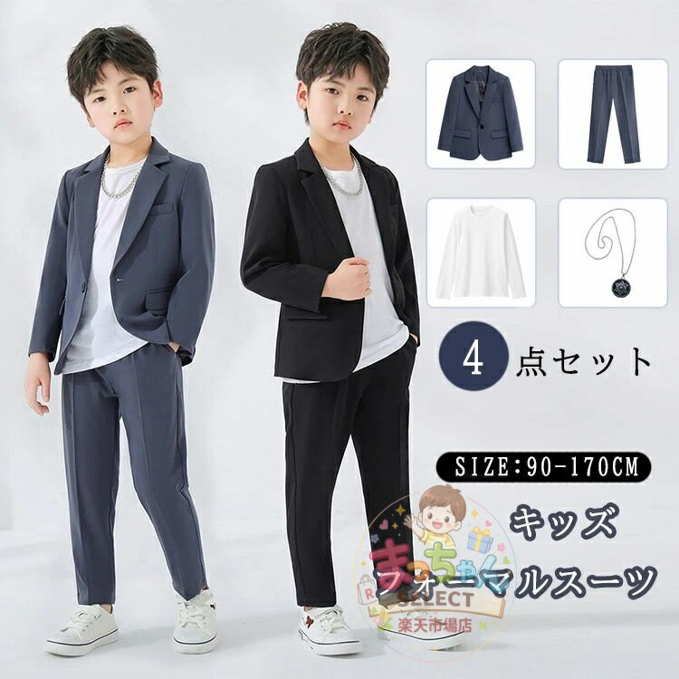 Rakuten - 男の子 スーツ 4点セット ゆったり 入学式 子供スーツ 卒業式 卒園式 入園式 カジュアル キッズ スーツ 男の子 オシャレ かっこいい フォーマル セットアップ 子供 子供服 発表会 七五三 ダンス衣装 春秋 ネックレス イベント