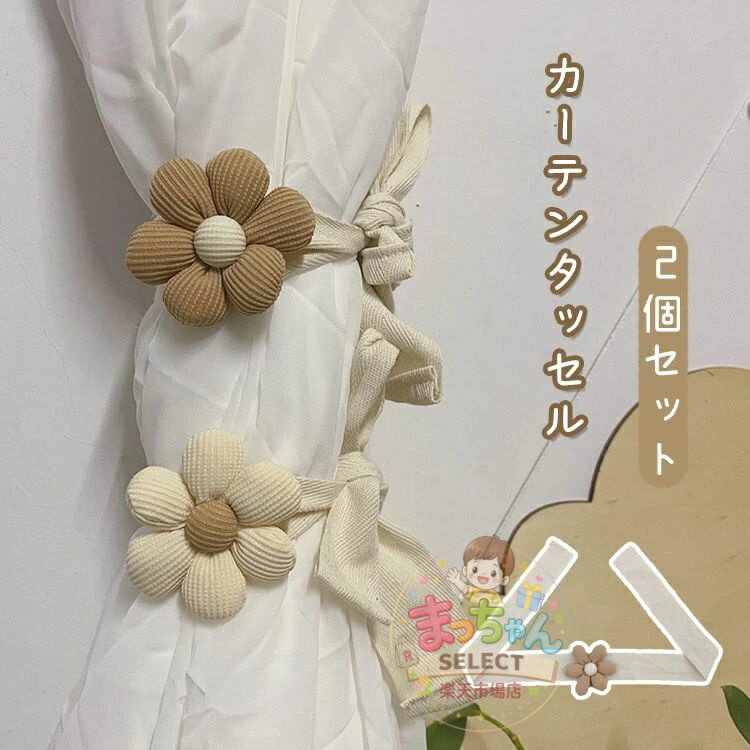 乐天商城 - カーテンタッセル 2個セット カーテン留め ぬいぐるみ かわいい 子供部屋 キッズ 男の子 女の子 カーテン用品 インテリア 収納 カーテンホルダー フラワー お花 可愛い おしゃれ 便利 雑貨 子供部屋 プレゼント ギフト