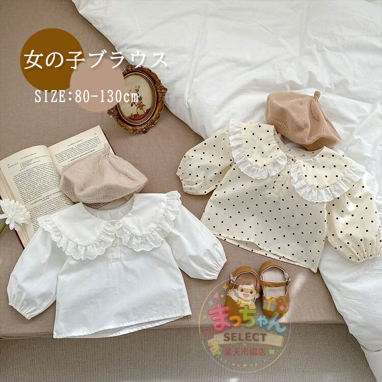 樂天商城 - ベビー シャツ ベビー服 女の子 トップス 長袖 キッズ シャツ ブラウス 女の子 幼児 ブラウス ドット柄 赤ちゃん 可愛い キッズ用 子供服 フォーマル シャツ 通園 保育園 幼稚園 普段着 入園式 卒園式 おしゃれ 可愛い お宮参り