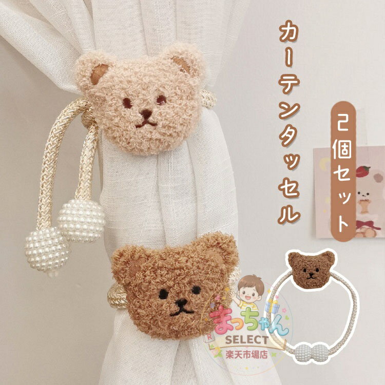 乐天商城 - ぬいぐるみ カーテンタッセル カーテン留め飾り 2個セット クマ 房掛け カーテン アクセサリー カーテンホルダー カーテンストラップ 窓装飾 おしゃれ 可愛い 取り付け簡単 子供部屋 キッズ 男の子 女の子 カーテン用品