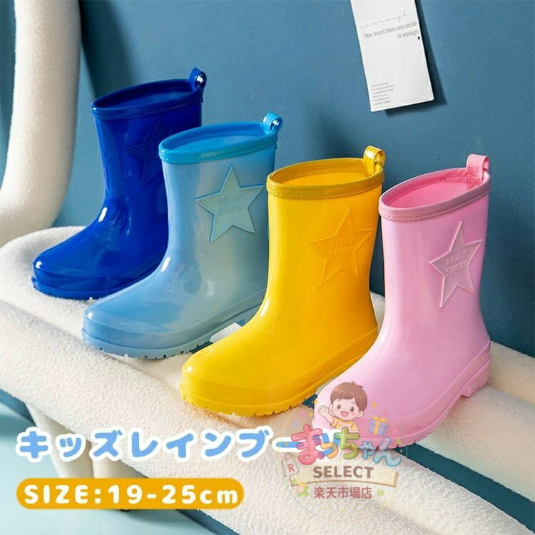 乐天商城 - レインブーツ 男の子 女の子 キッズ レインシューズ 子供用 ジュニア 長靴 雨靴 滑り止め 通園 通学 アウトドア 遊び用 完全防水 梅雨対策 子供 レインウェア 子ども こども 男女兼用 防水 おしゃれ 軽量 雨具 耐久性 梅雨対策 可愛い 小学生 幼稚園 雪遊び スーパーセール