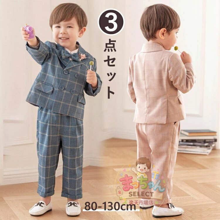 Rakuten - 男の子 フォーマル スーツ 子供 スーツ キッズ ベビー 紳士服 3点セット 子供服 スーツ 男の子 ベスト フォーマル 上下セット チェック柄 ボーイズ 七五三 結婚式 お宮参り 入学式 長袖 スーツ キッズ フォーマルスーツ おしゃれ 80/90/100/110/120/130