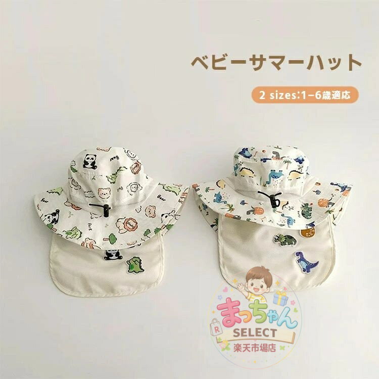 乐天商城 - ベビー 帽子 ハット キッズ 子供 日よけ サファリハット つば広 日除け帽子 たれ付き フラップ付き 男の子 赤ちゃん UVカット 恐竜 あごひも 紫外線対策 キャップ 帽子 かわいい 春夏 通園/通学/海遊び/旅行