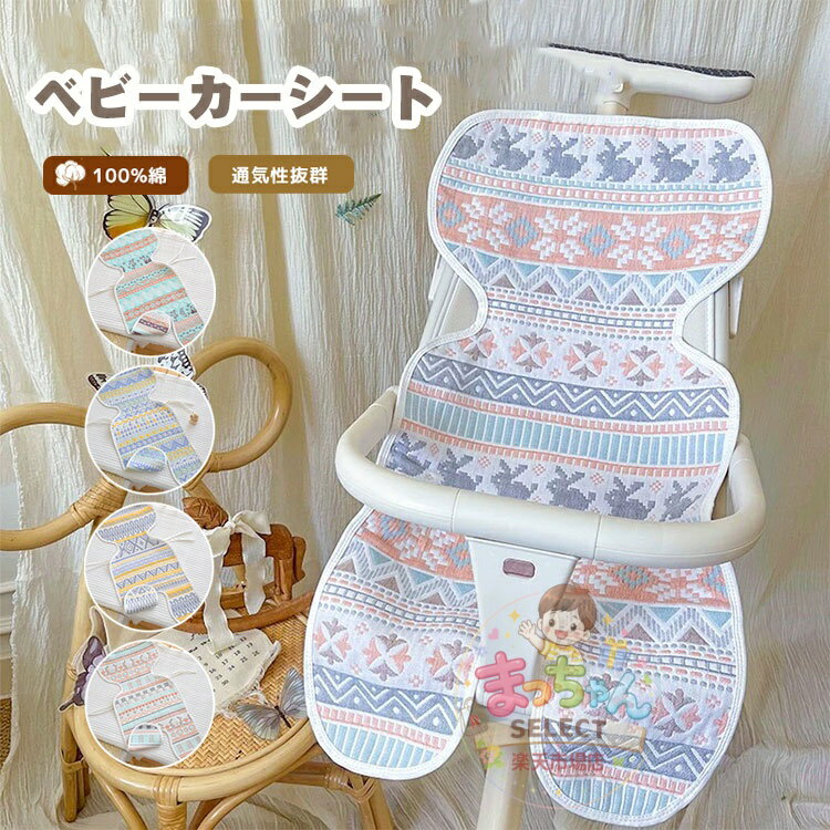 Rakuten - ベビーカーシート ベビーカークッション ベビーカー マット 夏用 赤ちゃん 新生児 クールシートひんやり 冷感 洗える 取り付け簡単 出産祝い お出かけ 贈り物 プレゼント 夏 秋 春 100%綿