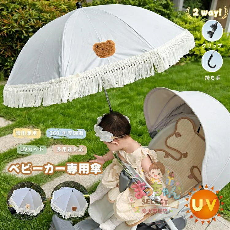 樂天商城 - ベビーカー 傘 取り付け 日傘 雨傘 折りたため 傘スタンド ホルダー UVカット 専用 パラソル 遮光 日焼止め 角度調整360° 旅行 お出かけ 防風 傘立て ペットカート 晴雨兼用 紫外線 撥水 8骨傘 大きめ 軽量 コンパクト