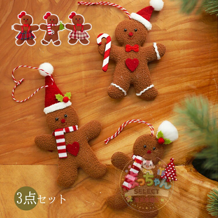 乐天商城 - クリスマス人形 クリスマス 飾り ジンジャーマン クリスマスツリー オーナメント 3個セット 室内装飾 ぬいぐるみ おもちゃ パーティー プレゼント 玄関 窓 ドア 卓上 部屋 装飾用 イベント おしゃれ かわいい