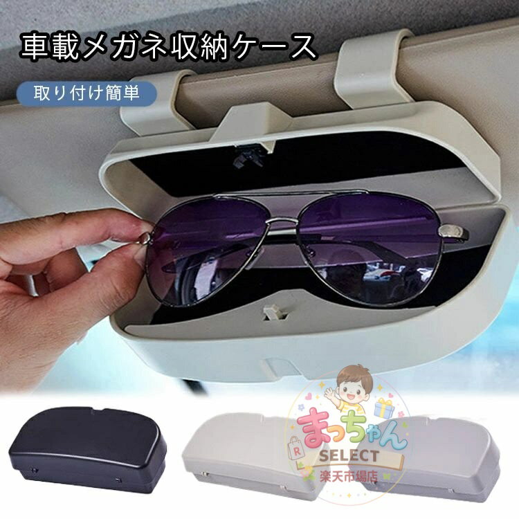 乐天商城 - 車載メガネ収納ケース 車用サングラスケース 車眼鏡ホルダー メガネホルダー サングラス収納 メガネボックス サングラスホルダー サングラスケース 車用収納ケース カード収納可能 片手操作 カード収納クリップ 小物収納 取り付け簡単