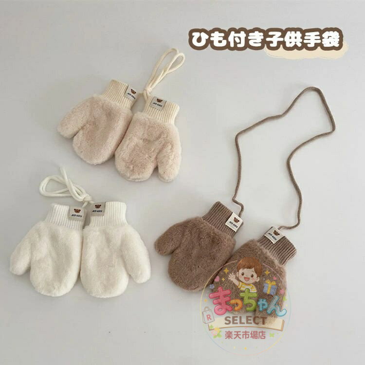 乐天商城 - 手袋 キッズ 裏起毛 裏ボア もこもこ グローブ 紐付き 男の子 女の子 ミトン 雪遊び 子供用 グローブ クマ柄 ベビー ミトン 手袋 かわいい ふわふわ 動物 防寒 幼児 可愛い 秋冬 厚手 アウトドア 暖かい 幼稚園 保育園