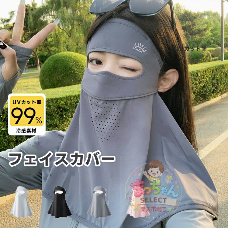 Rakuten - フェイスカバー レディース uvカット フェイスガード ネックカバー スポーツマスク 冷感 フェイスマスク 全面ガード 日焼け防止マスク ゴルフ テニス 自転車 農作業 夏用 フェイスガード 全方位日焼け止め 登山 釣り 防風 防塵