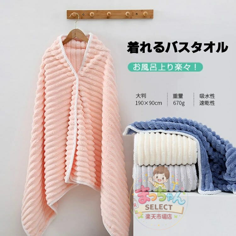 Rakuten - バスタオル 大判 大人用 ラップタオル スナップボタン レディース メンズ タオル お風呂 ビーチタオル 着れるバスタオル ふわふわ 吸水速乾 ソフト 大判タオル ジム ビーチ プール 温泉 バスルーム バスグッズ お風呂上がり